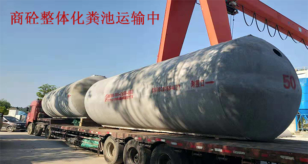 商砼整体化粪池