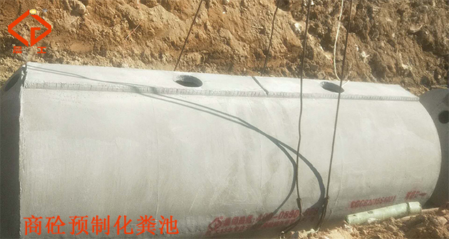 预制化粪池