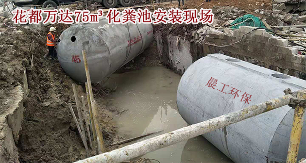整体商砼化粪池