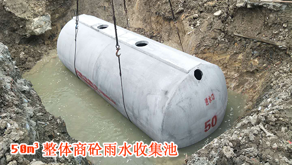 晨工雨水收集池