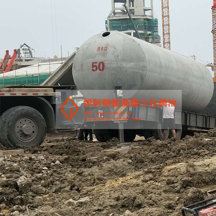 钢筋混凝土化粪池 钢筋混凝土化粪池