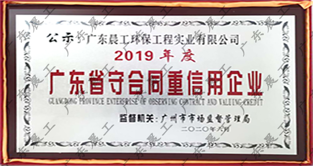 回溯广东晨工评为广东省守合同重信用企业的2019年