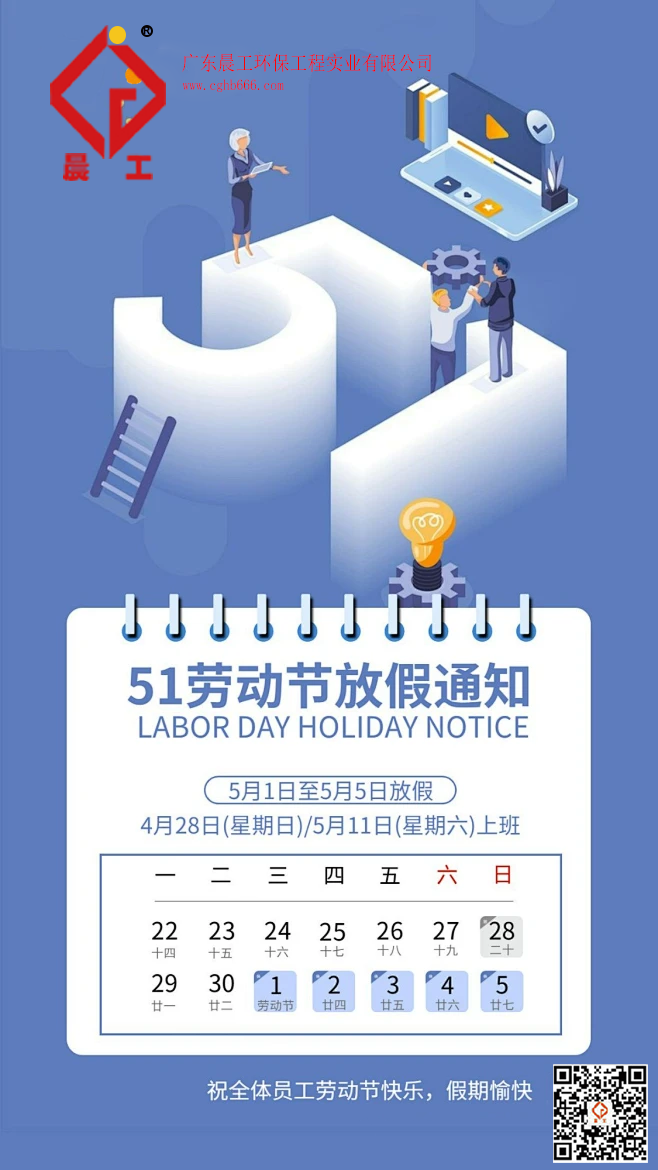 广东晨工2024年五一劳动节放假通知